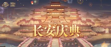 活动预告丨筹备巅峰夺魁第六赛季！“长安庆典”活动明日开启