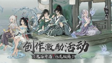 已开奖｜鬼谷八荒创作激励开启！赢现金奖励&周边礼包