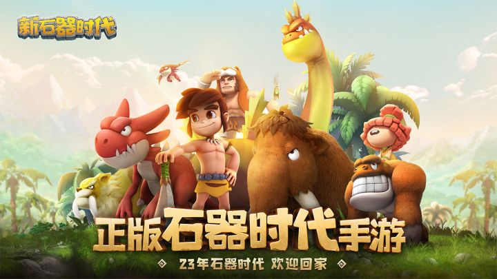 《新石器时代》手游正式开启预订,高燃CG来袭!截图