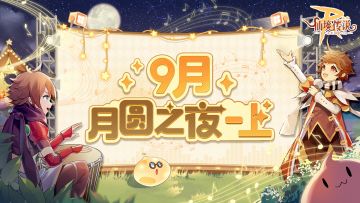 9月活动日历 | 月圆之夜（上）