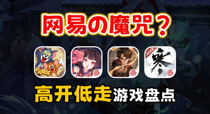 高开低走的神?盘点网易这些年风评骤降的游戏截图