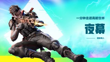 《一分钟走进高能世界》夜幕介绍