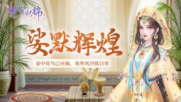 仙裳鉴赏｜娑默辉煌