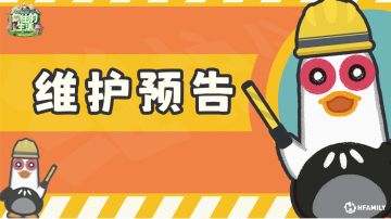 9月15日停服维护预告