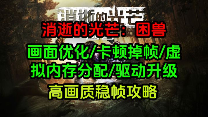 【消逝的光芒：困兽】终极优化指南 一步步教你高画质稳帧攻略！截图