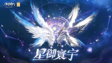 一翼星河，一翼蝶梦：天谕二代幻翼绝美降临！