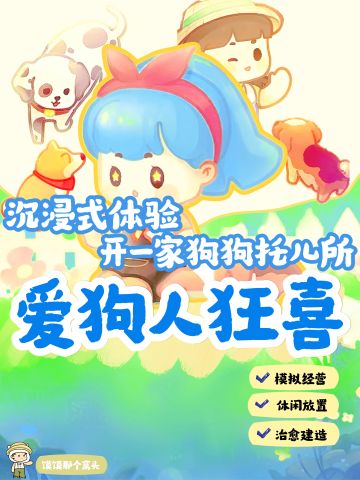 专属狗狗的世界？！咱们狗派终于雄起！