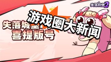 喜报！版号就位！ 这下快啦！