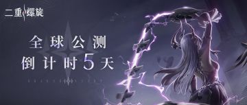✦《二重螺旋》全球公测倒计时5天