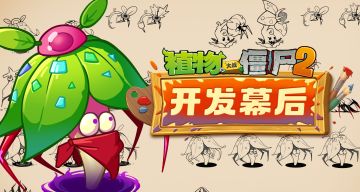 【开发幕后分享-第二十七期】深渊魔爪花