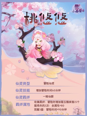 仙灵介绍 | 桃悠悠