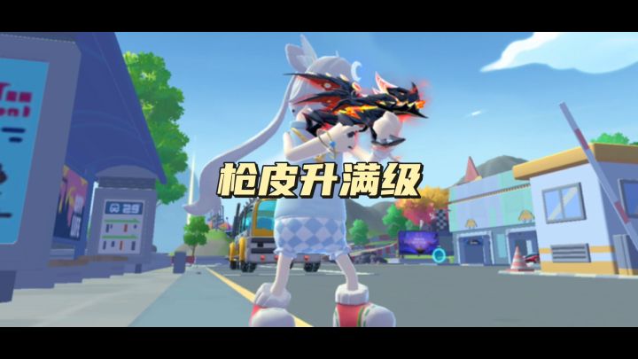 枪皮升满级截图