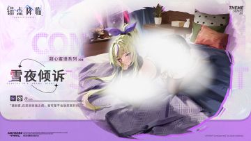 新品速递 | 泠全新换装「雪夜倾诉」