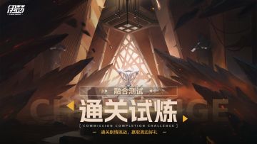 【活动挑战】通关主线剧情，赢取周边好礼！