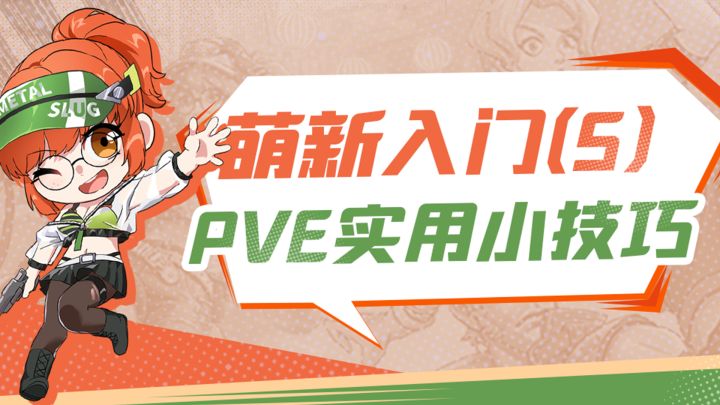 合金弹头觉醒萌新入门(5)实用小技巧-PVE截图