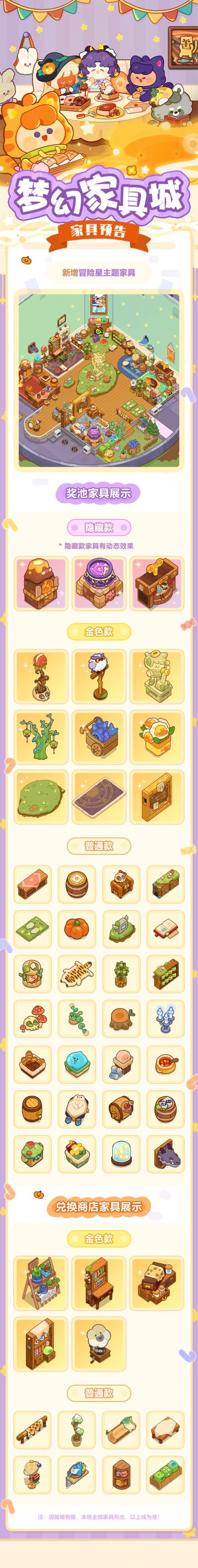 🎉梦幻家具城家具预告🎉冒险星专属家具预告！