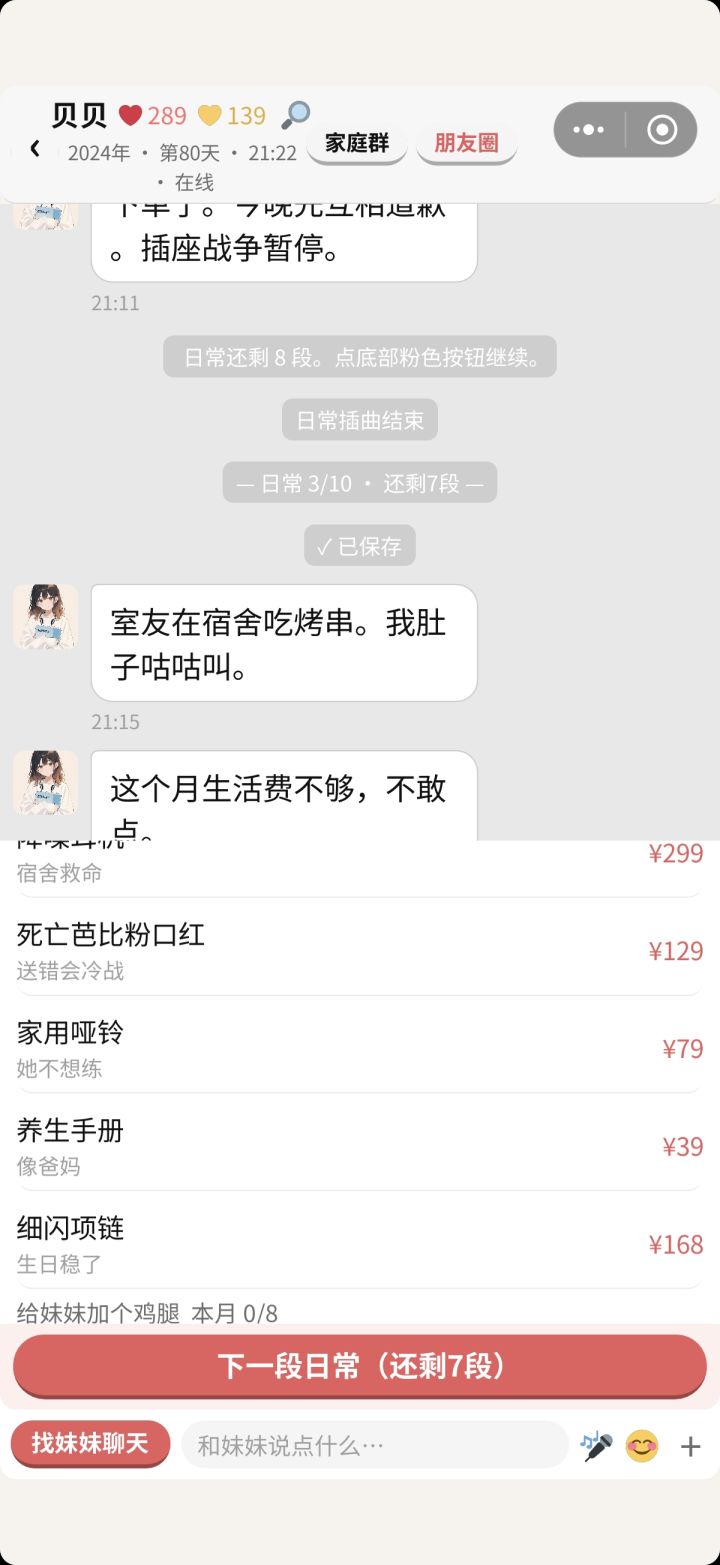 问题：日常被误判成学期结束，一点选项就跳学期，最后默认结算成提款机结局。微商城中间滑不动。日常选项点下去后，队列没清干净，点击会被吞掉，容易走上一条/最后一条回复。 
修复：日常插曲结束不会跳学期，没到毕业不会出默认结局。商品列表之前不在可滚动区域里，现在整页（商品 + 鸡腿/抽礼）都能上下滑。现在一点选项就立刻按你点的那句走。截图