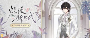 【烂漫新世代·艾因生日服装】