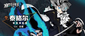 《赛尔计划》【角色信息】- 泰格尔