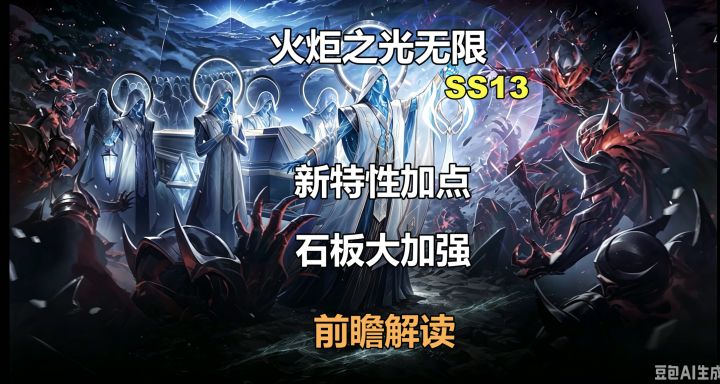新赛季前瞻解读!新特性人鱼2特性点法!神格石板二次强化!截图