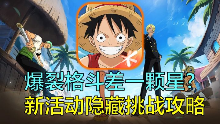 【航海王壮志雄心】新活动第一关差1颗星?带你轻松攻略隐藏挑战截图