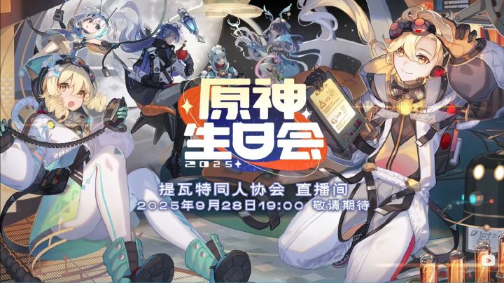 原神2025生日会官宣,9.28开播截图