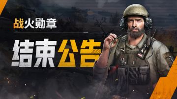 《战火勋章》“二月突击演习”今晚23：59正式结束，期待与您公测再会！