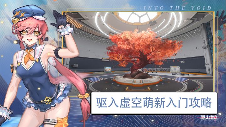 驱入虚空2.0 萌新入门攻略截图