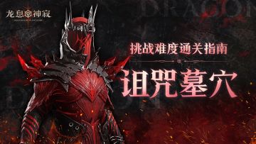 挑战难度通关指南·诅咒墓穴篇