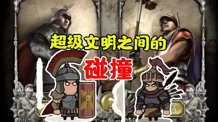 据说这次三周年的主题是《汉与罗马》截图