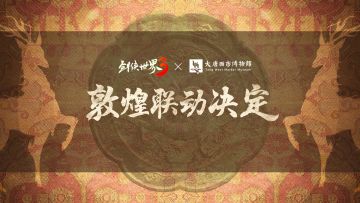 敦煌联动抢先看！ 九色神鹿，梦入江湖！新坐骑爆料来了！