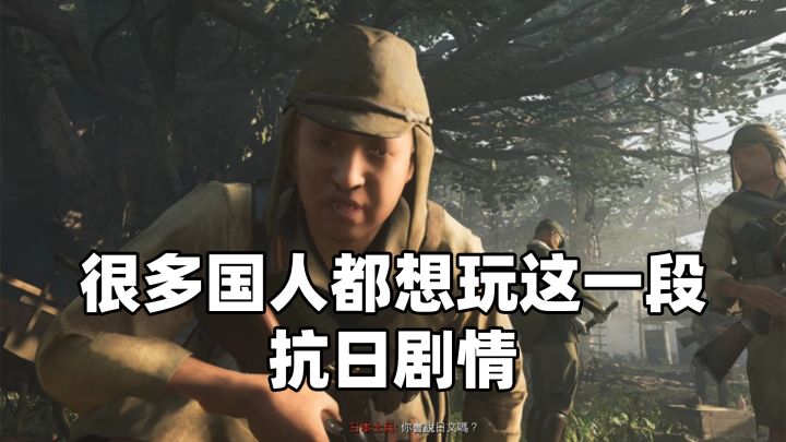 很多国人都想玩这一段抗日剧情《使命召唤》截图
