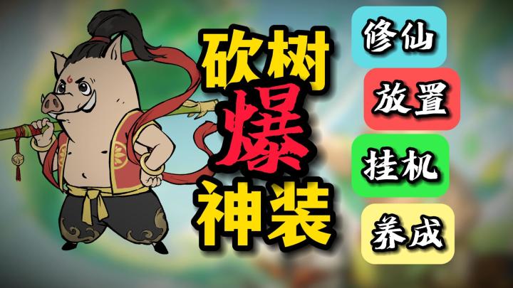 休闲➕挂机➕摸鱼😋一斧砍出至尊大道❗哪吒联动🔥周年庆福利爆炸截图