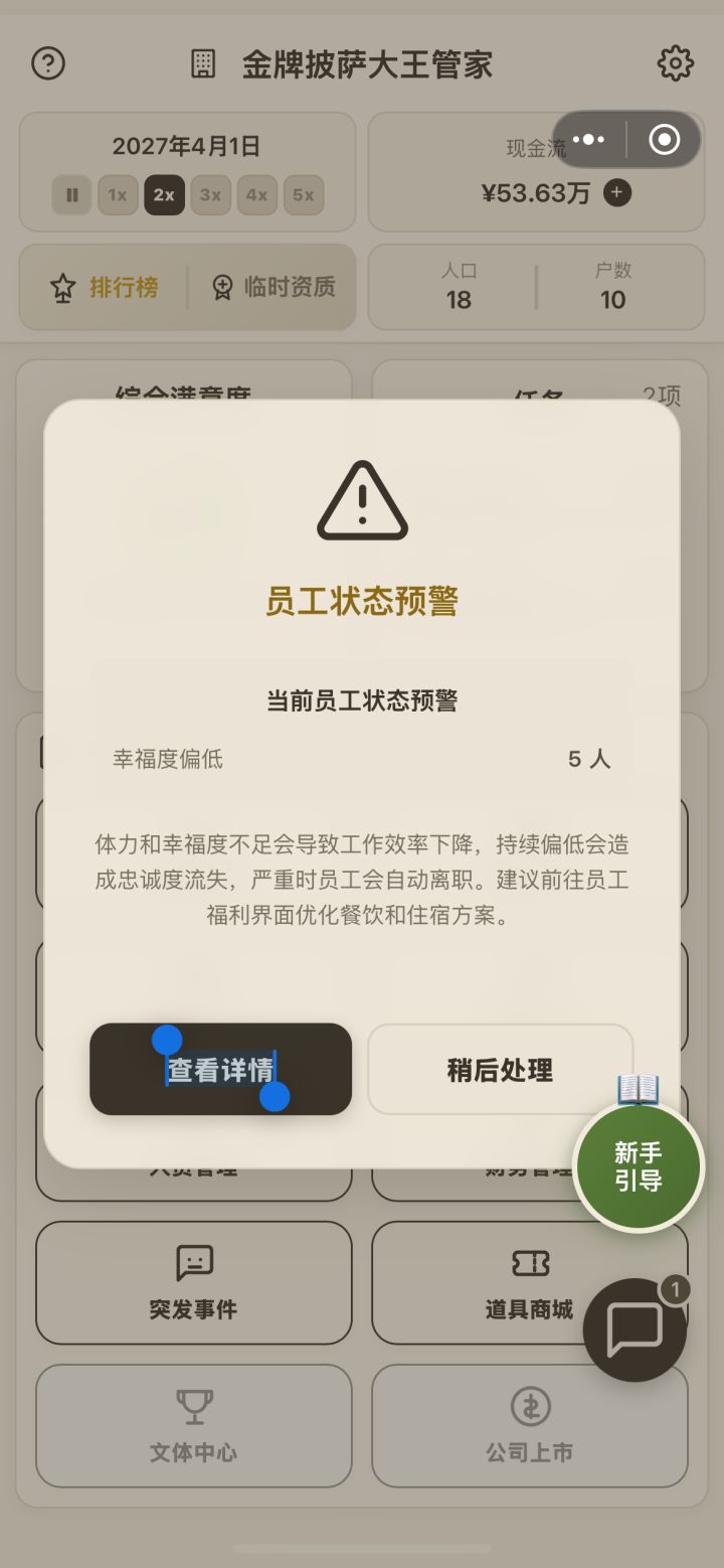 咋一直提示员工幸福感太低了…一个月要好多钱搞员工福利我要破产了呀!!!!!截图