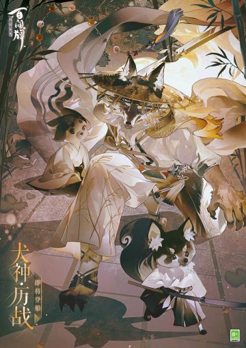 “点燃今夜的灯火，让我慢慢为你述说，那楼船航路前方，似是而非的故事……”
“我曾行走大千世界，看尽悲欢离合，终在竹林深处找到属于自己的宁静。那因战斗而折断的刀刃，也开始有了守护的意义……那艘热闹的航船曾出现在我梦里，那些有趣的妖怪和不断的宴席也是存在的吗？”
“看似简单的剑法，才是一切的开始”
重制式神犬神·历战将于全新资料片《燃灯志异》正式降临蜃气楼，敬请期待~