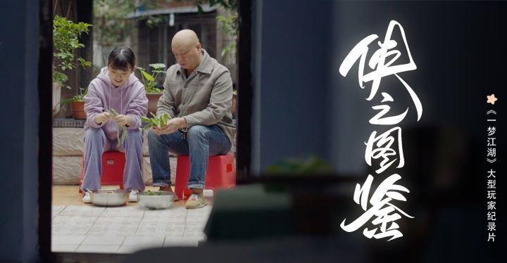 我的好友是妖号?现实中的云梦是?尽在玩家纪录片《江湖少年游》! 1截图