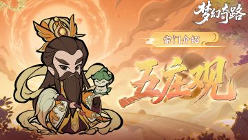 宗门介绍 | 万寿【五庄观】，地仙之祖显玄通！