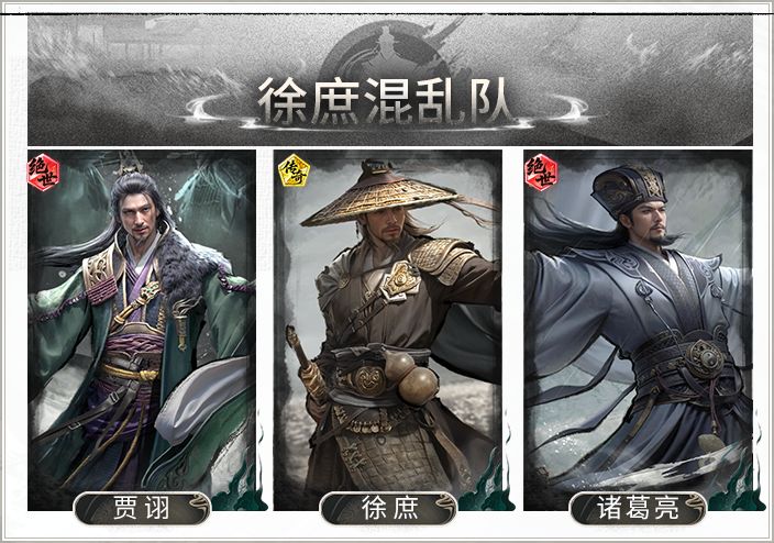 一控全乱，坐看敌方自相残杀——徐庶贾诩混乱队搭配思路解析截图