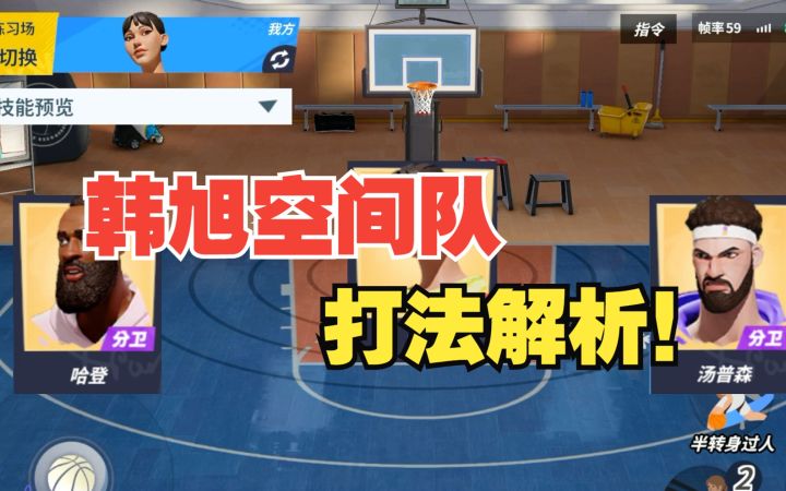 【全明星街球派对】韩旭空间队解析!帮你上大分!截图