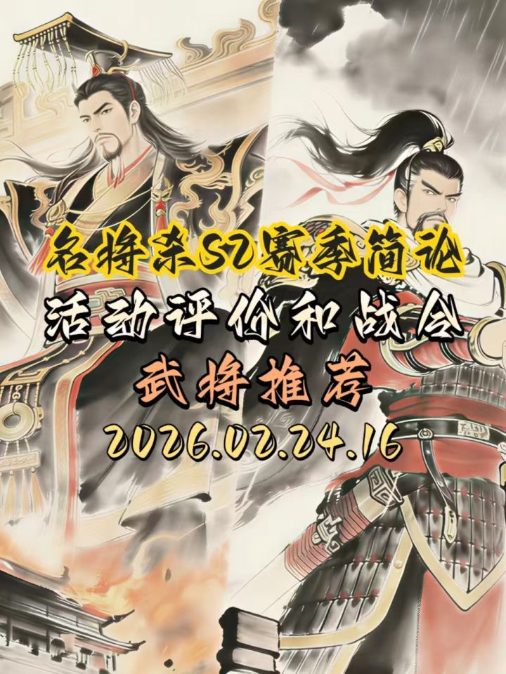 名将杀S2赛季总结活动评价和战令武将推荐截图