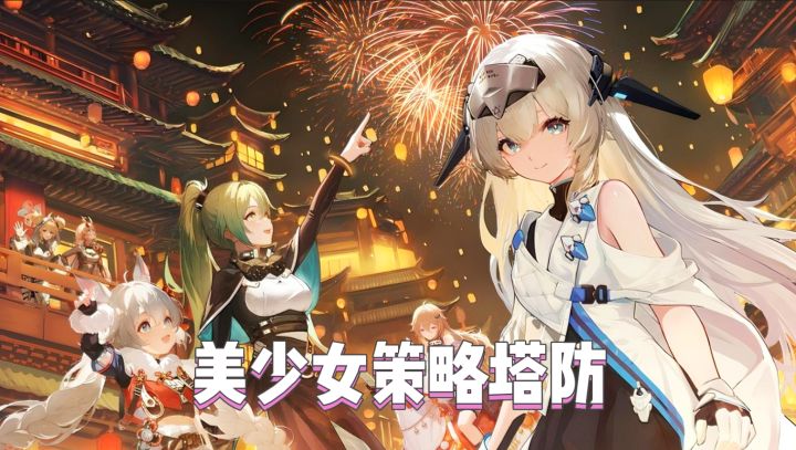 玩法有趣的美少女策略塔防截图