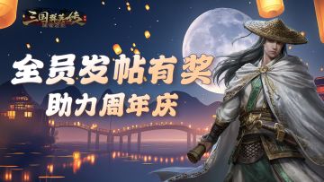 助力周年庆丨全员发帖有奖