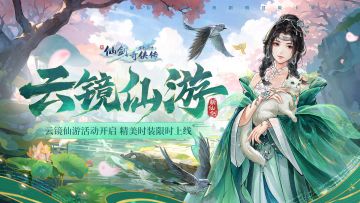 ⭐活动预告：『云镜仙游』活动即将开启，限定时装将同步上线