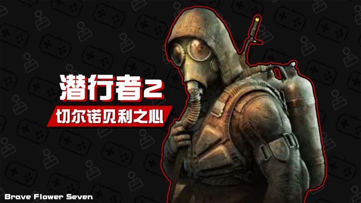 【不玩不评】预告宣传涉嫌诈骗《潜行者2：切尔诺贝利之心》截图