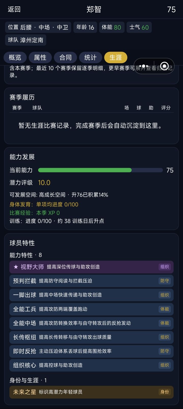 爽 ，这个后腰自建前提要刷到初始75总评和190点属性点 然后选拖后组织，就会得出初始7个技能嘿嘿遥遥领先截图