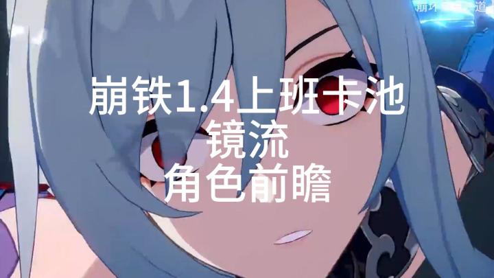 崩铁五星冰c镜流角色前瞻,大家一起来看看吧截图
