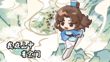 预约有奖！！《我在山中有宗门》预约分享赢JD卡！