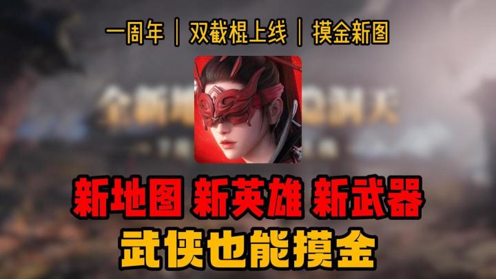 ❗️《永劫无间》手游周年庆⚔双截棍大招铺满💰摸金地图上线💥截图