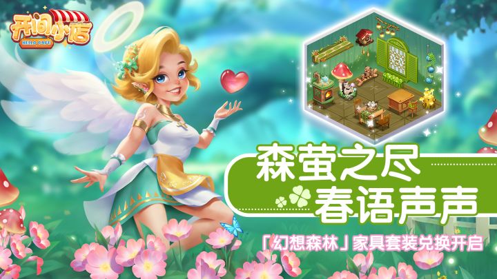 森萤之尽•「幻想森林」动态装饰更新上线!截图