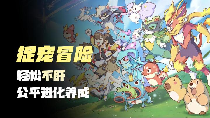 【捉宠冒险】轻松不肝,公平竞技,宠物进化养成,不肝放心冲!截图